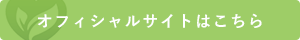 オフィシャルサイトはこちら