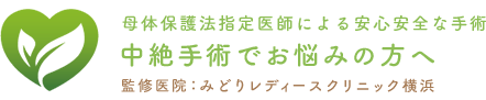 みどりレディースクリニック（中絶専門サイト）