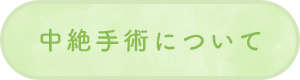 中絶手術について