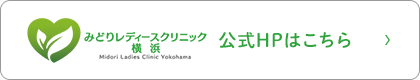 みどりレディースクリニック横浜 公式HPはこちら