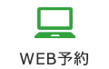 WEB予約