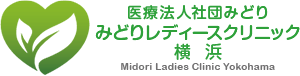 みどりレディースクリニック横浜