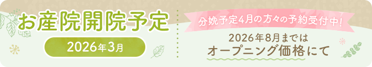 お産院開院予定 2026年3月 分娩予定4月の方々の予約受付中!2026年8月まではオープニング価格にて