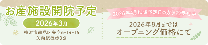 【2026年3月お産院開院予定】分娩予定4月の方々の予約受付中！【2026年8月まではオープニング価格にて】