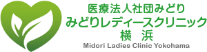 みどりレディースクリニック横浜