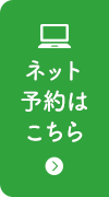 ネット予約はこちら