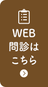 WEB問診