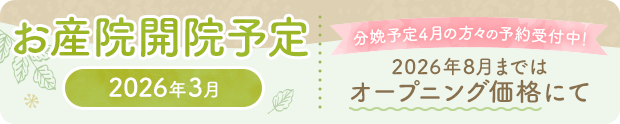 お産院開院予定 2026年3月 分娩予定4月の方々の予約受付中!2026年8月まではオープニング価格にて