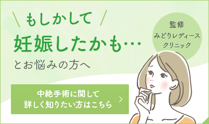 もしかして妊娠したかも…とお悩みの方へ