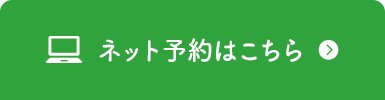 ネット予約はこちら