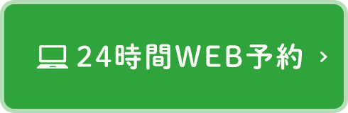 24時間WEB予約