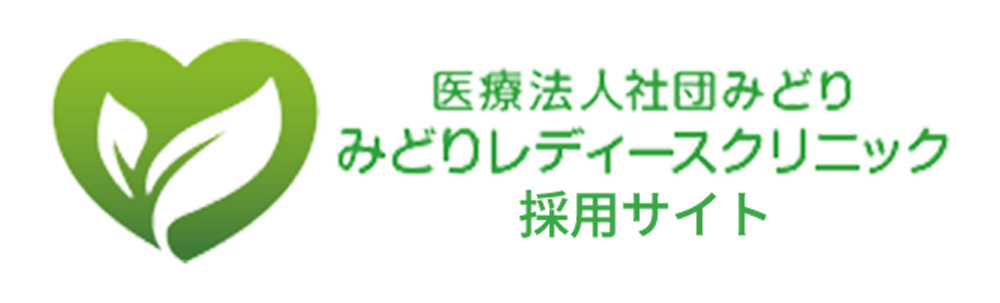 みどりレディースクリニック採用サイト