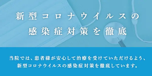 コロナ感染症対策