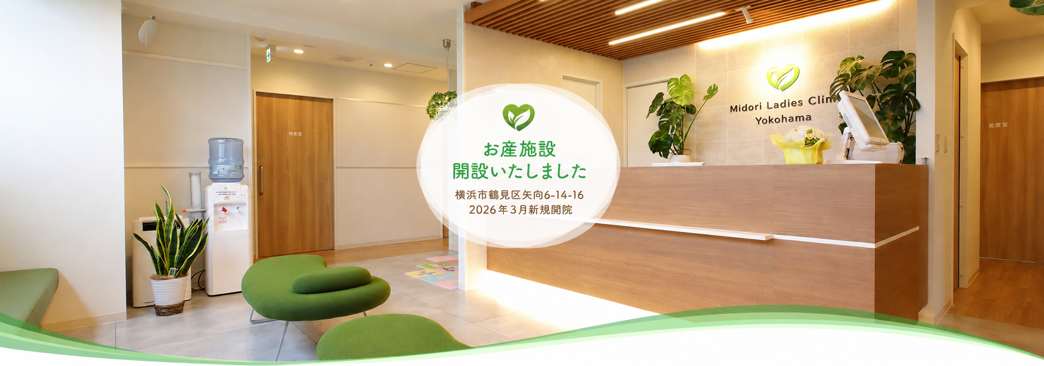 お産施設開設いたします　横浜市鶴見区矢向6ｰ14ｰ16 2026年３月新規開院