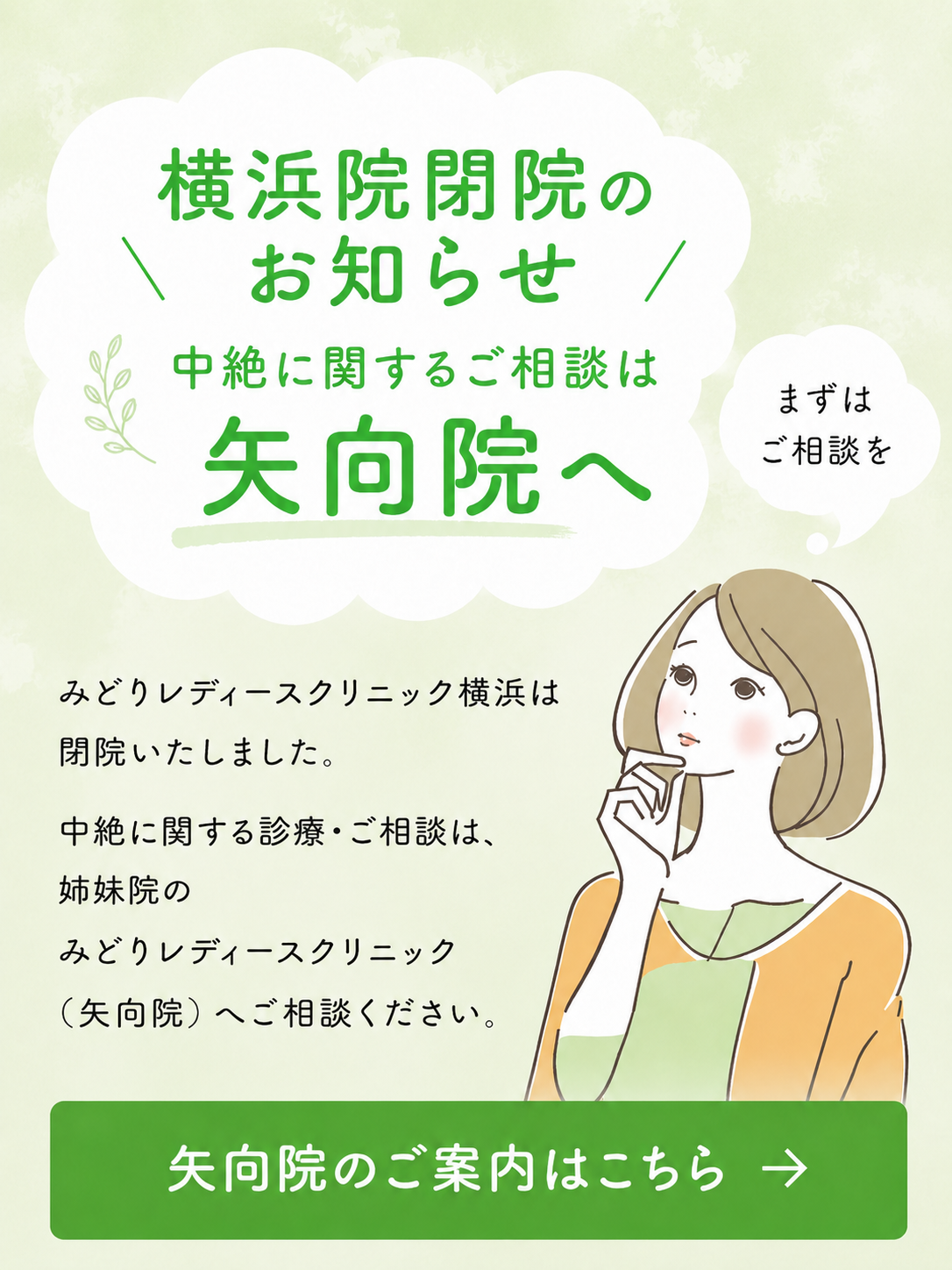 中絶手術はみどりレディースクリニック矢向へ