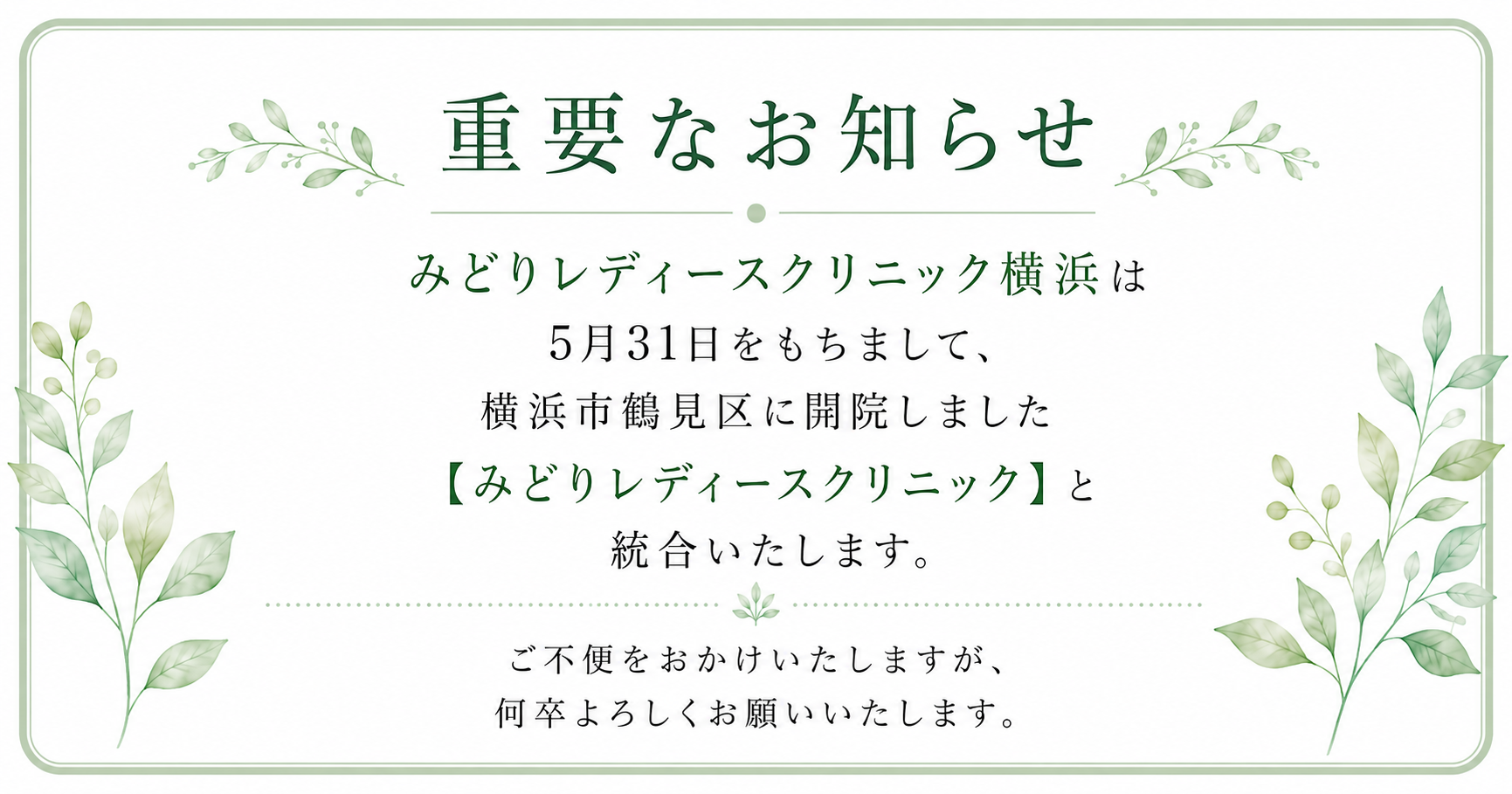みどりレディースクリニック横浜からのお知らせ