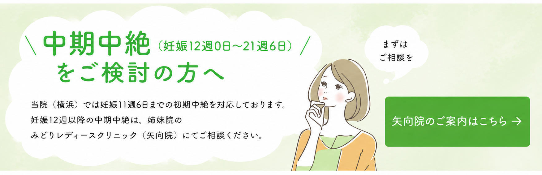 中期中絶（妊娠12週0日〜21週6日）はみどりレディースクリニック矢向へ