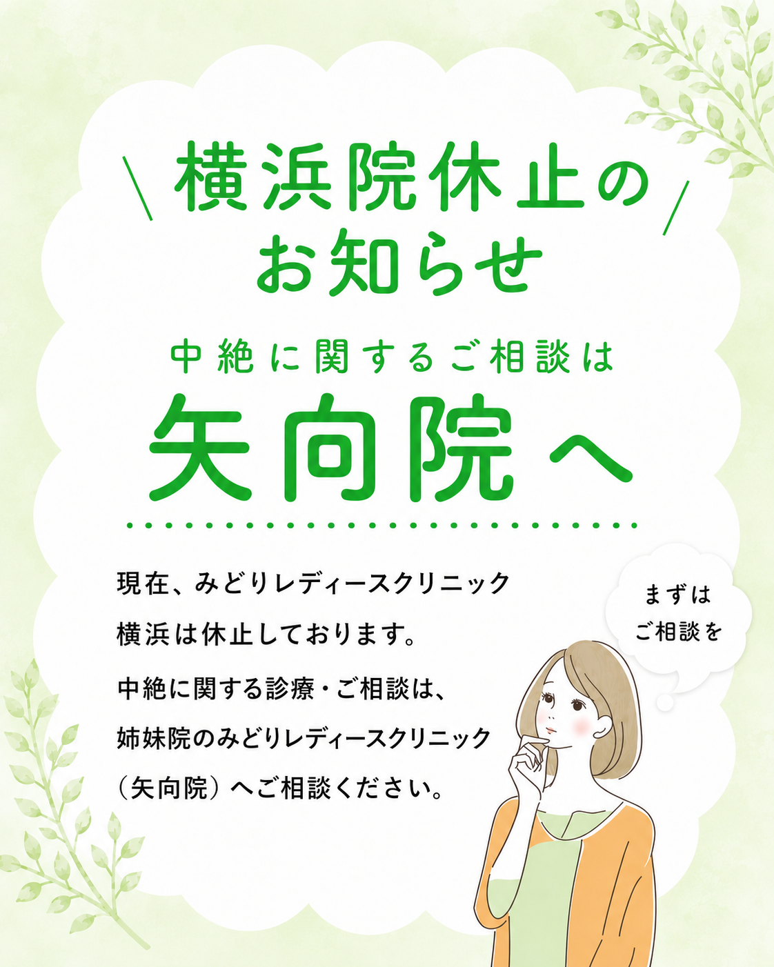 中絶手術はみどりレディースクリニック矢向へ