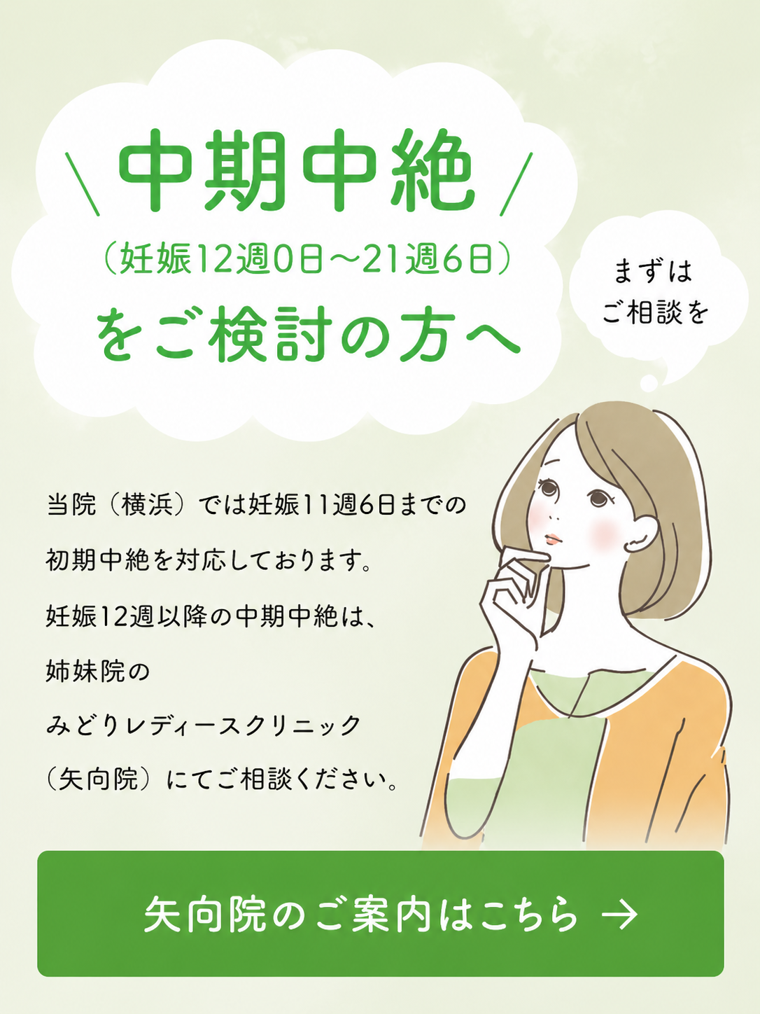 中期中絶（妊娠12週0日〜21週6日）はみどりレディースクリニック矢向へ